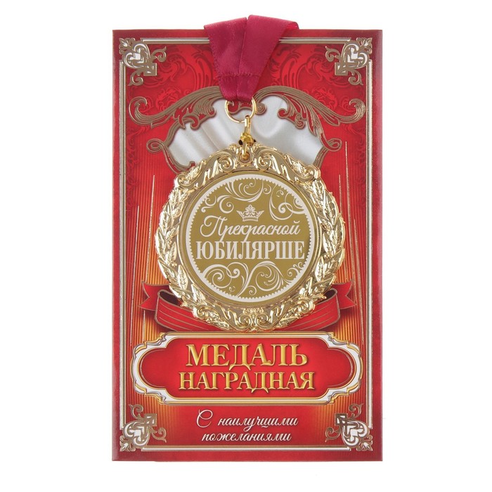 

Медаль с лазерной гравировкой Прекрасной юбилярше, d=7 см, Золотистый