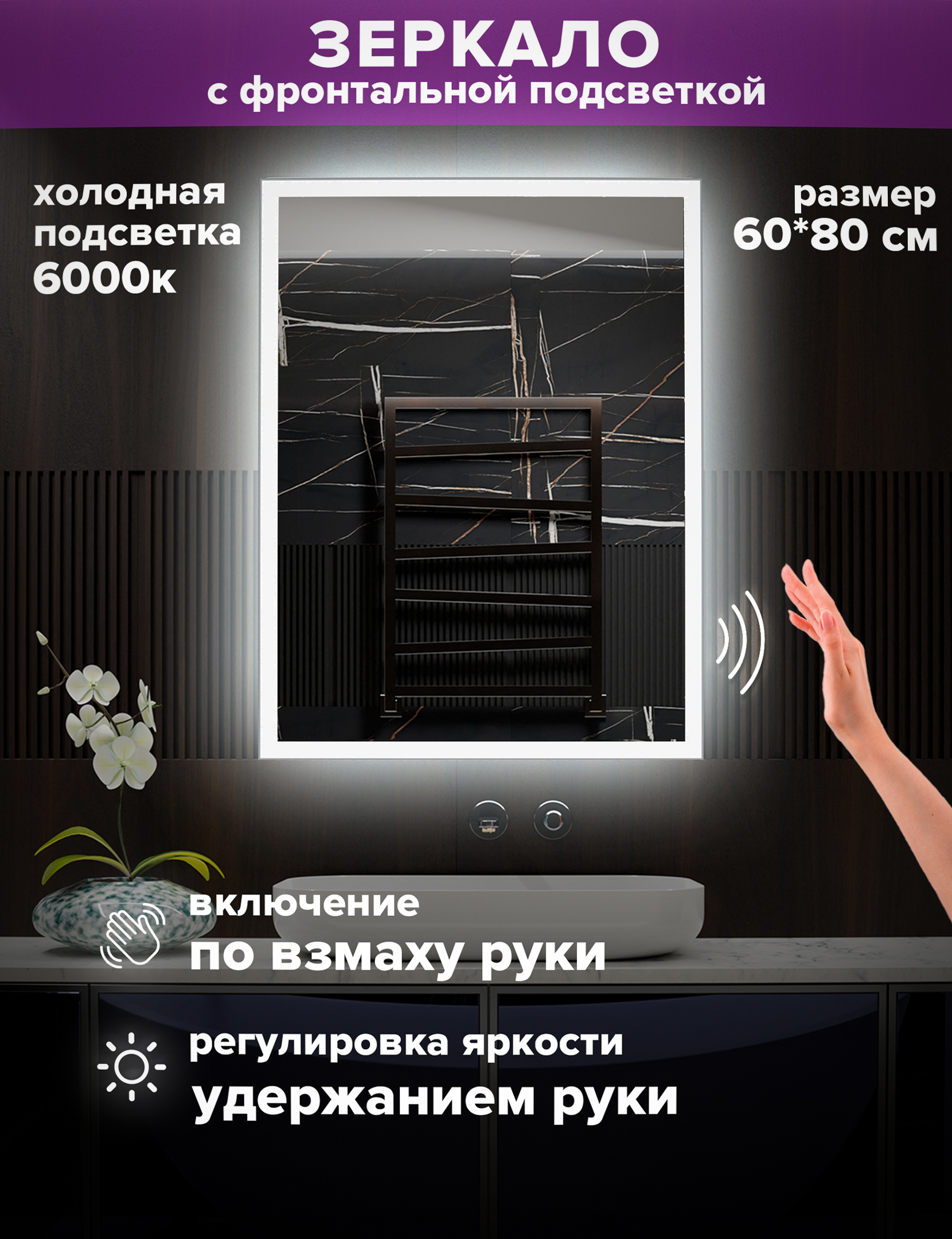 Зеркало для ванной Alfa Mirrors с холодной подсветкой 6000К, прямоуг. 60*80см, MNiko-68Vzh зеркало настенное genglass ggl 04 s 6000 1 с холодной подсветкой арка led s 90x50