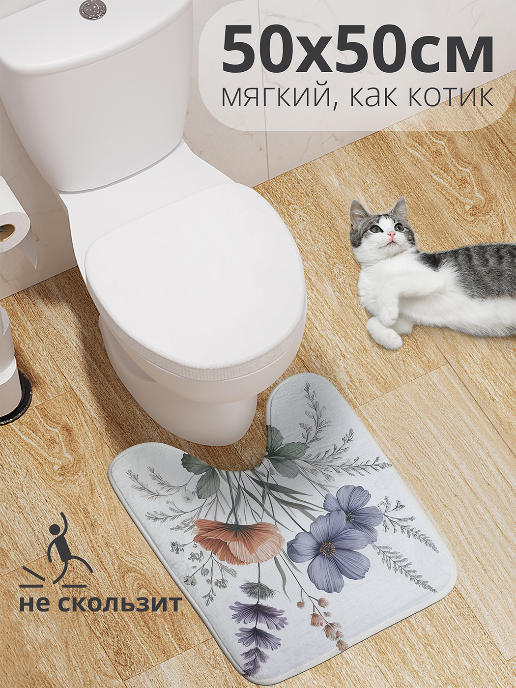 

Коврик для туалета с вырезом JoyArty "Пастельные сухоцветы" 50x50, wcbath_sd2798_50x50