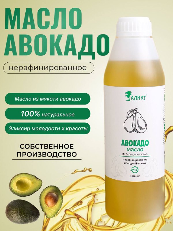 

Масло растительное Алнат мякоти авокадо холодного отжима, нерафинированное, 1 л