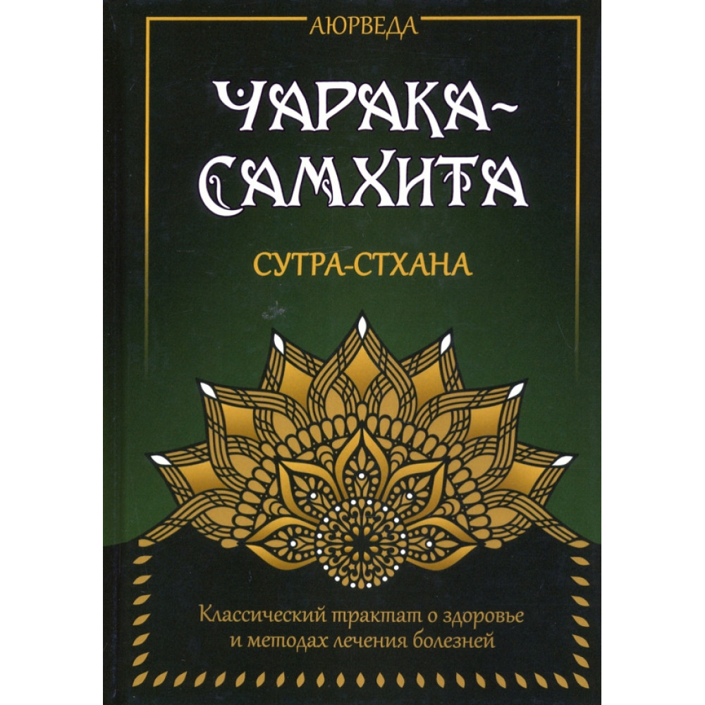 

Аюрведа Чарака-Самхита Сутра стхана