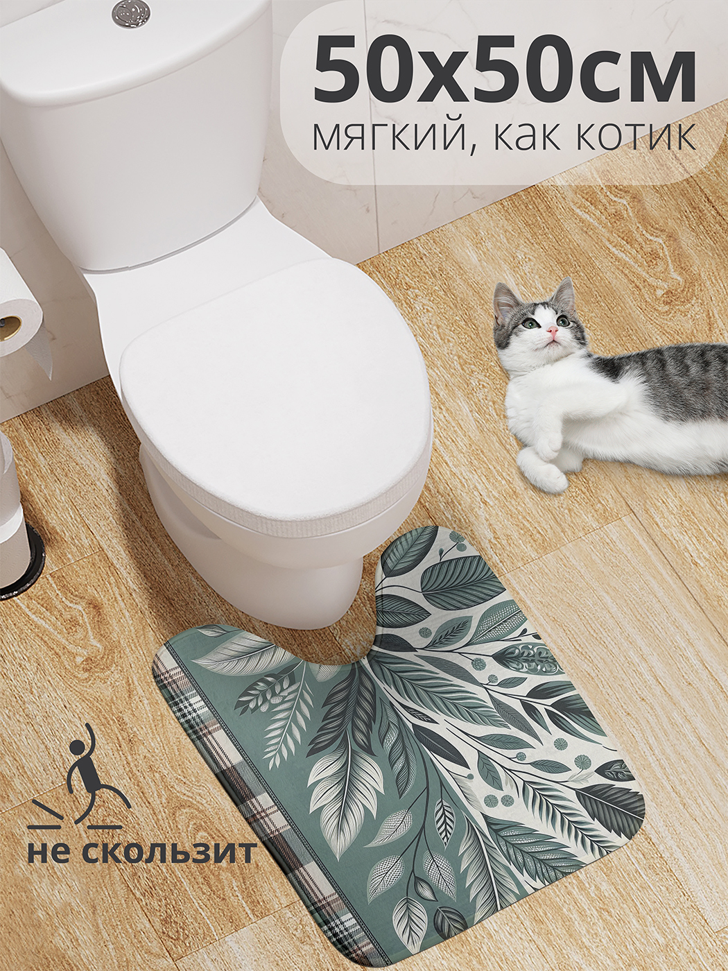 

Коврик для туалета с вырезом JoyArty "Лиственное полотно" 50x50, wcbath_sd2791_50x50