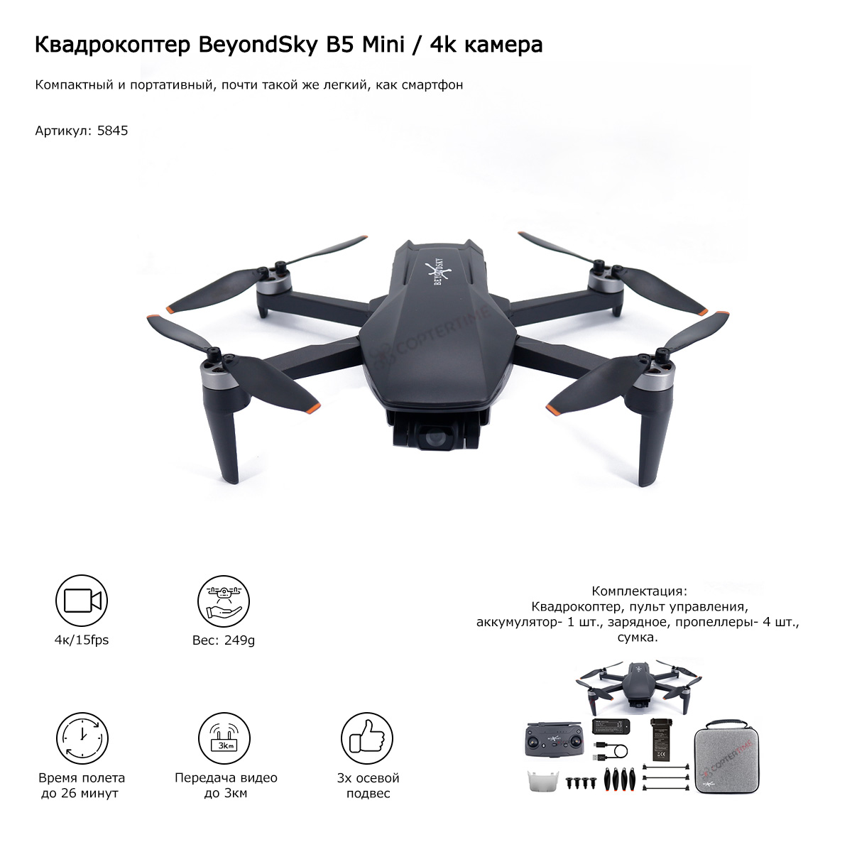 

Квадрокоптер BeyondSky B5 Mini, Черный, B5 Mini