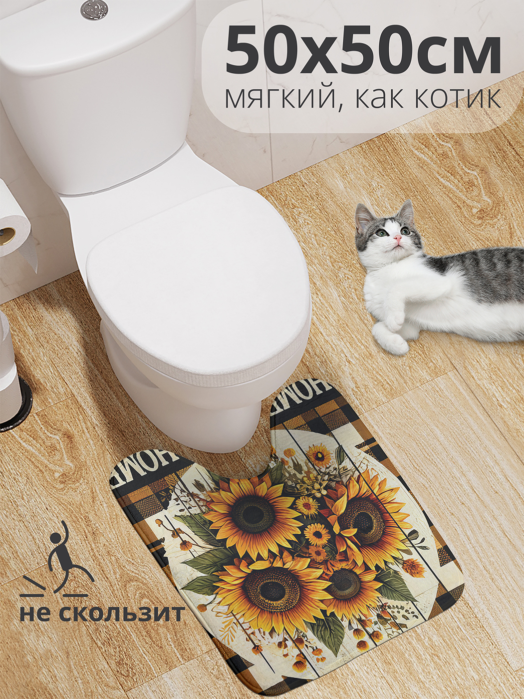 

Коврик для туалета с вырезом JoyArty "Солнечные подсолнухи" 50x50, wcbath_sd2785_50x50