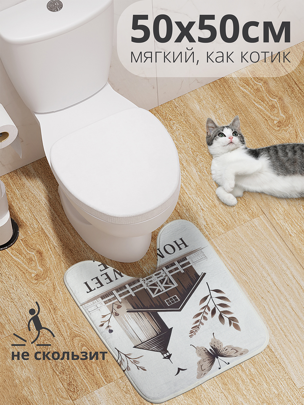 

Коврик для туалета с вырезом JoyArty "Дом милый дом" 50x50, wcbath_sd2781_50x50