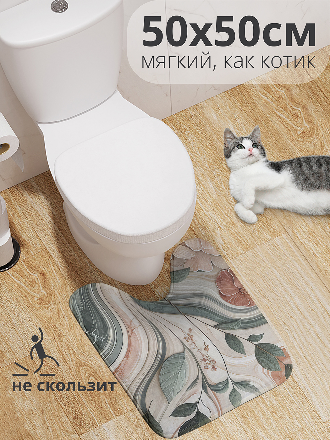 

Коврик для туалета с вырезом JoyArty "Цветущий мрамор" 50x50, wcbath_sd2778_50x50