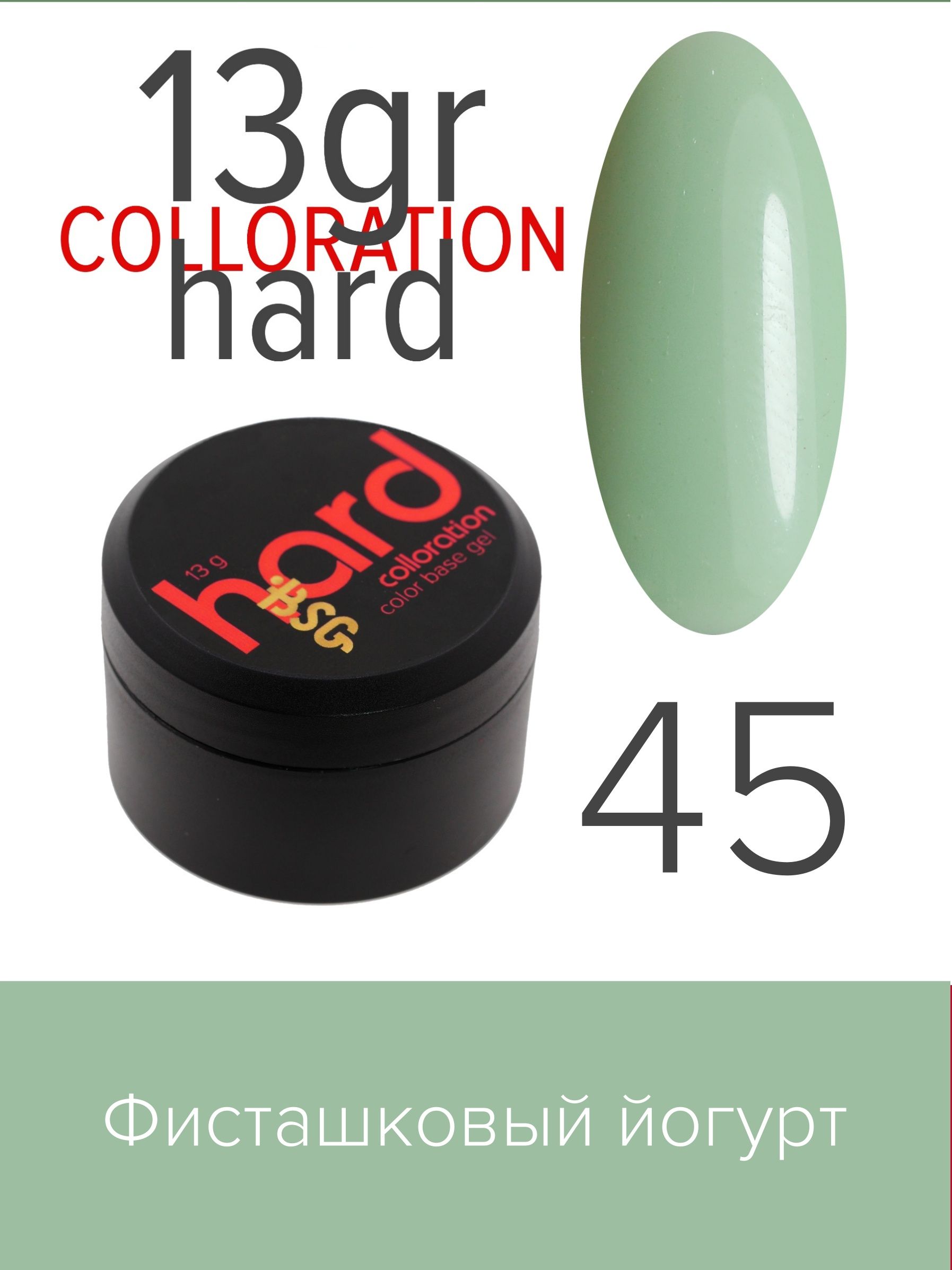 База BSG Colloration Hard цветная жесткая №45 chikalab батончик глазированный фисташковый йогурт layers
