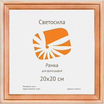 фото Фоторамка светосила сосна c20 20х20 (25шт.) (25/875) б0030549