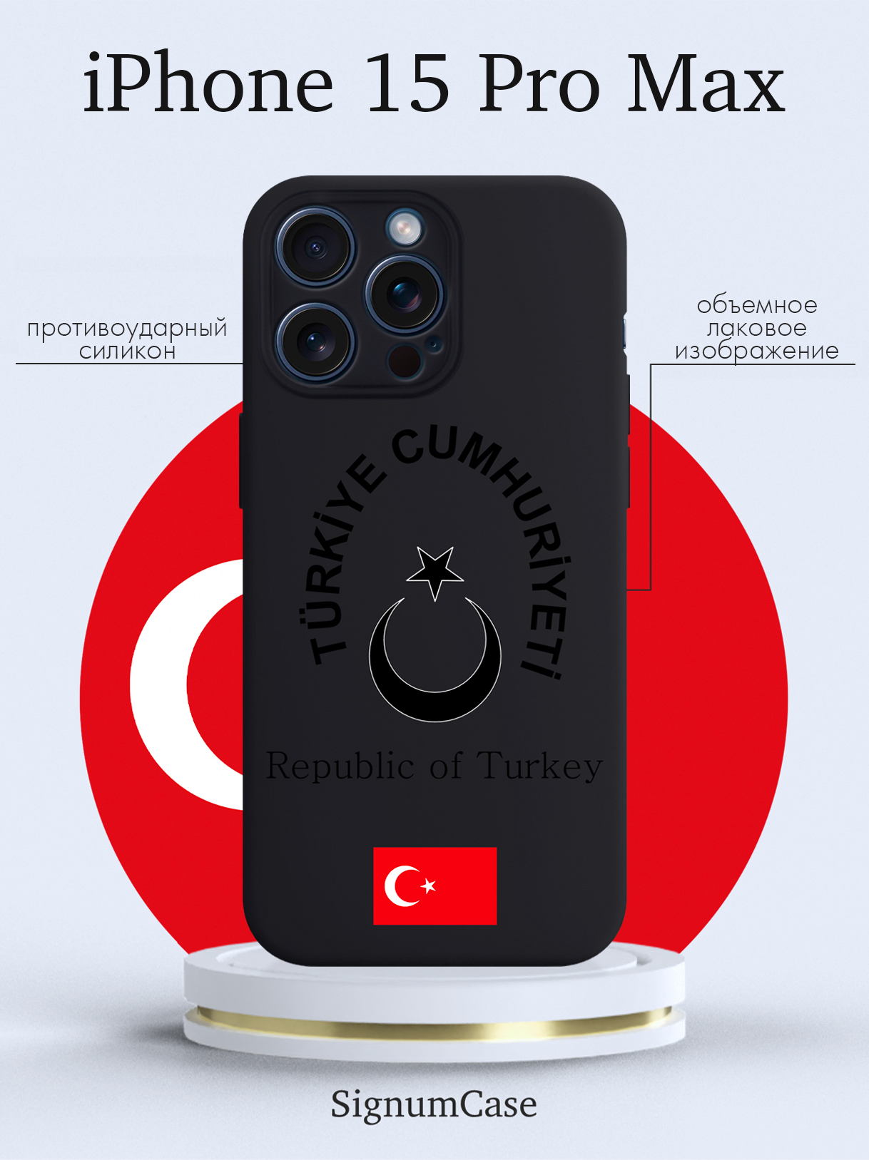 

Чехол для смартфона iPhone 15 Pro Max Черный лаковый Герб Турции черный