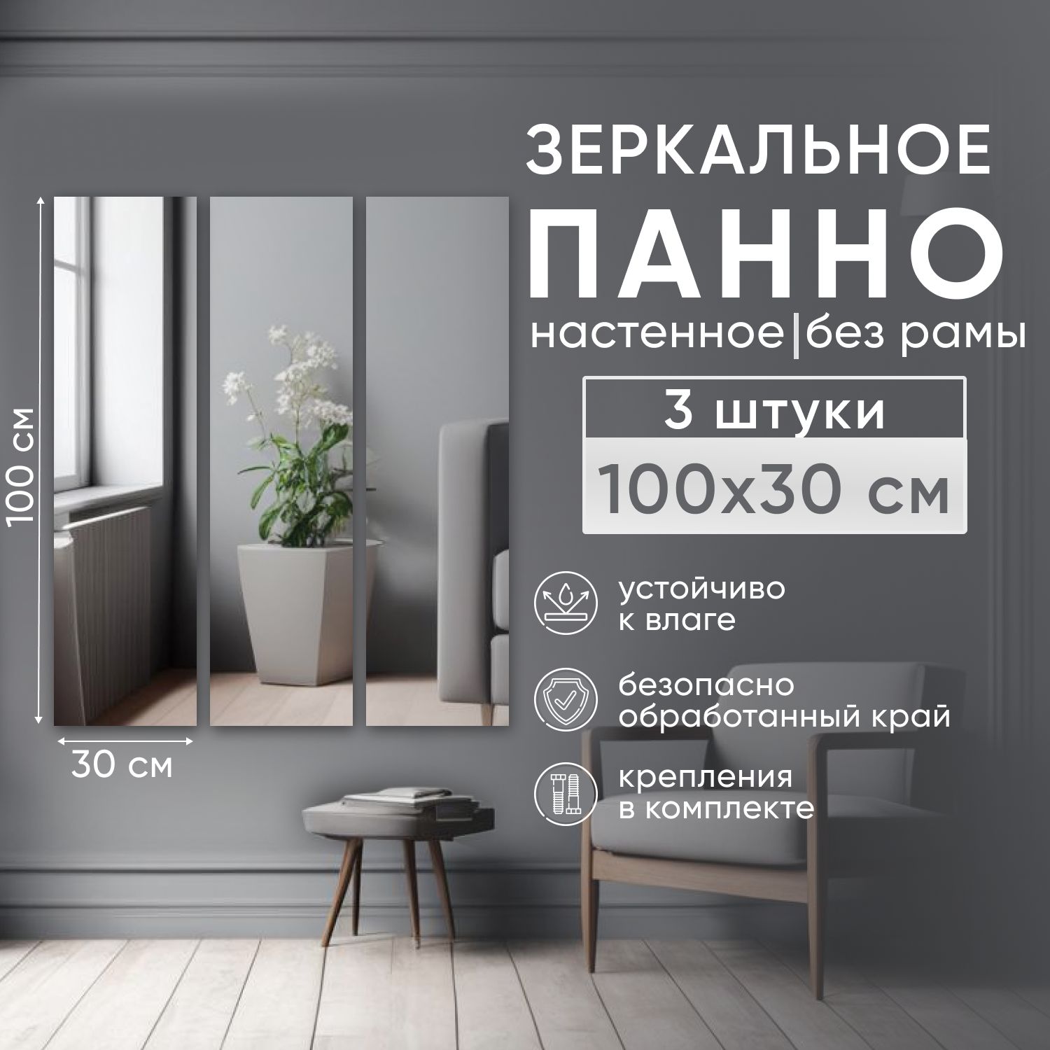 

Зеркальное панно BeautyUP БРП10030КВК_3 настенное без рамы, Зеркальный