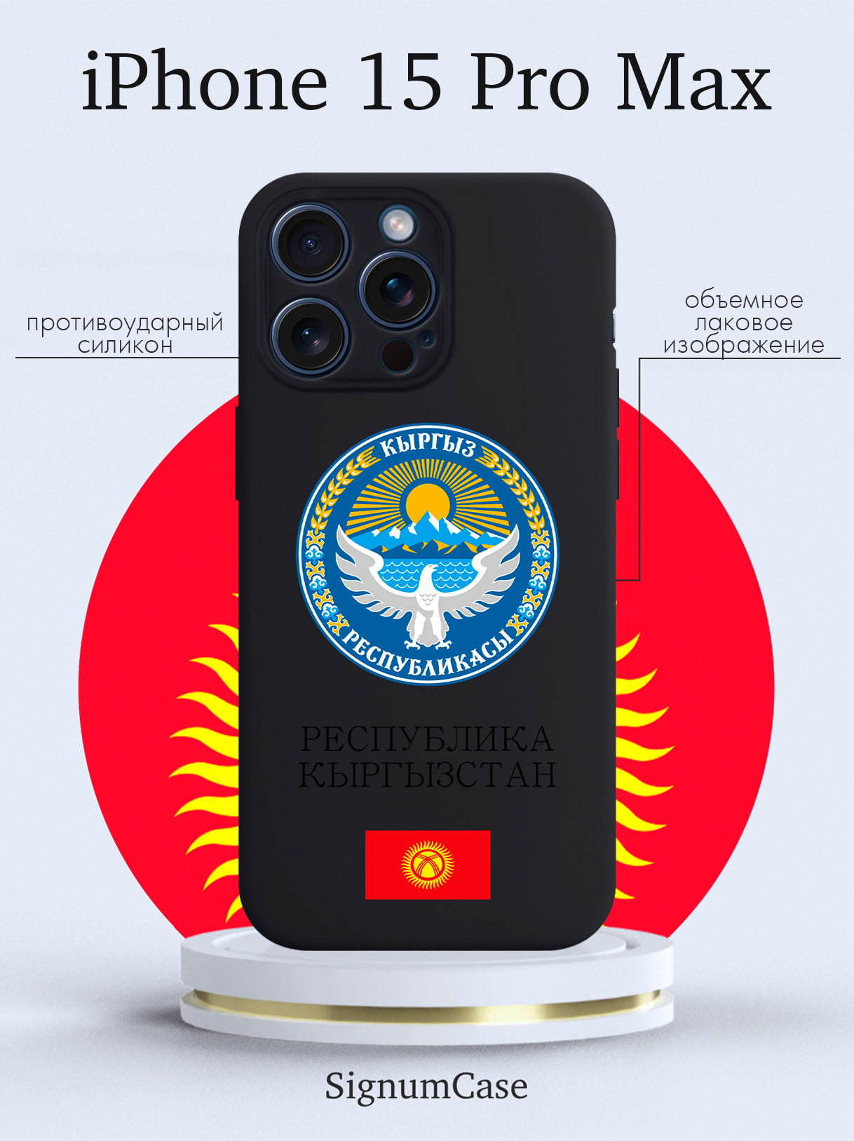

Чехол для смартфона iPhone 15 Pro Max Герб Кыргызстана/ Киргизии черный, Разноцветный