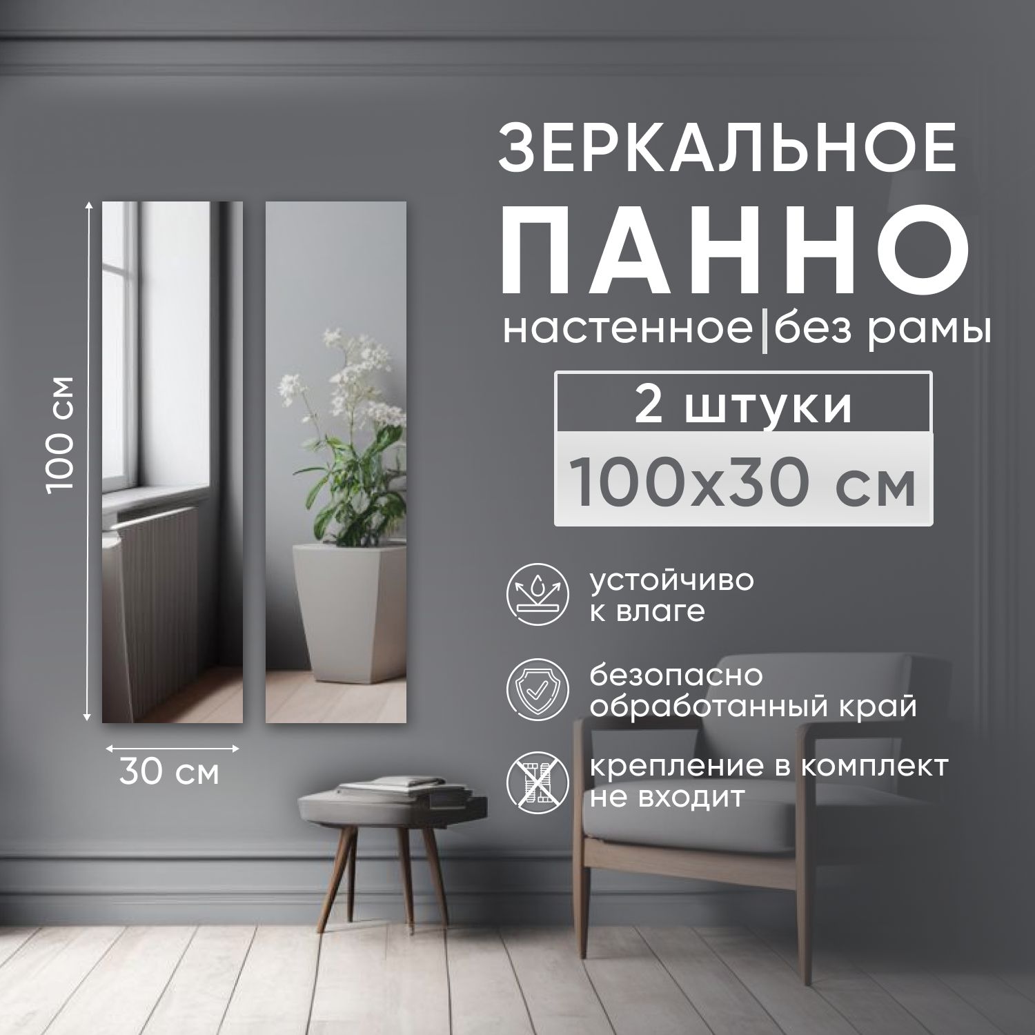 

Зеркальное панно BeautyUP БРП10030БК_2 настенное без рамы, Зеркальный