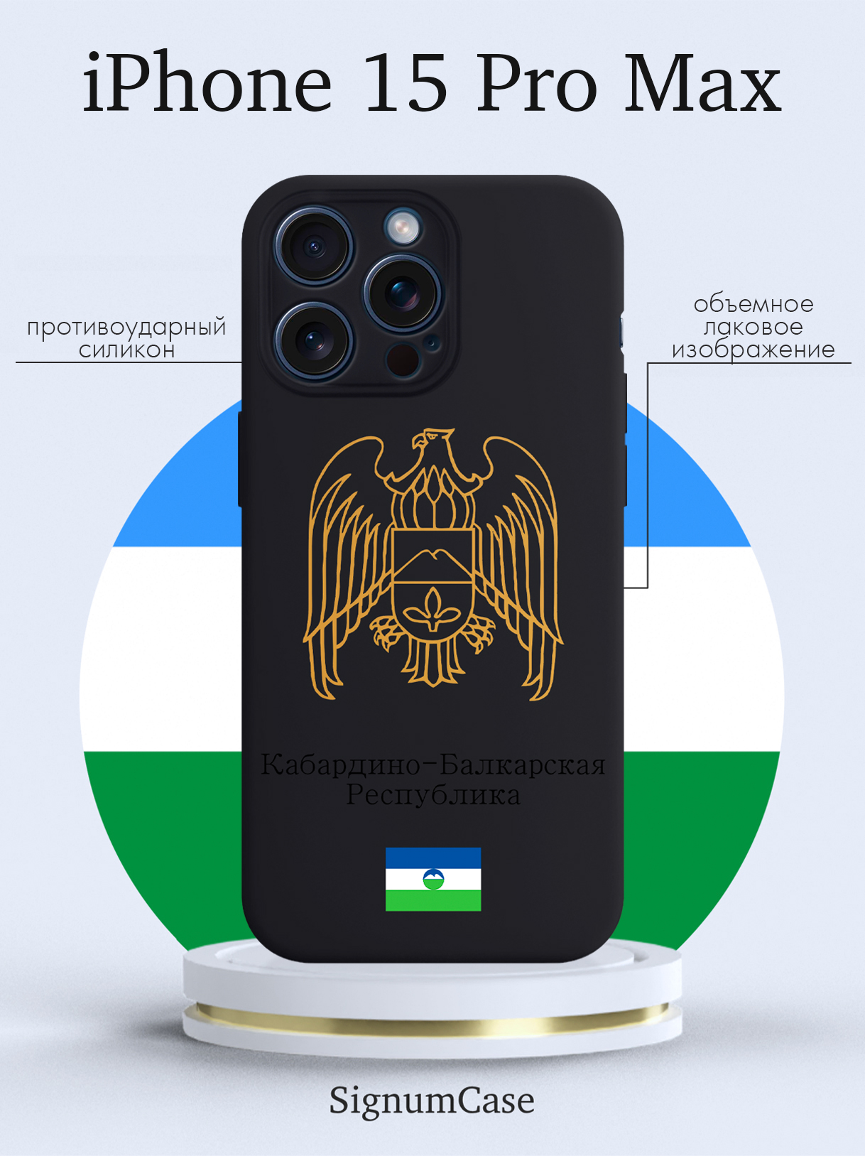 

Чехол для смартфона iPhone 15 Pro Max Золотой Герб Кабардино-Балкарской Республики черный, Золотой;черный