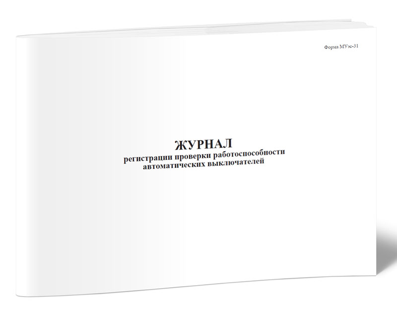 

Журнал регистрации проверки работоспособности автоматических, ЦентрМаг 1036791