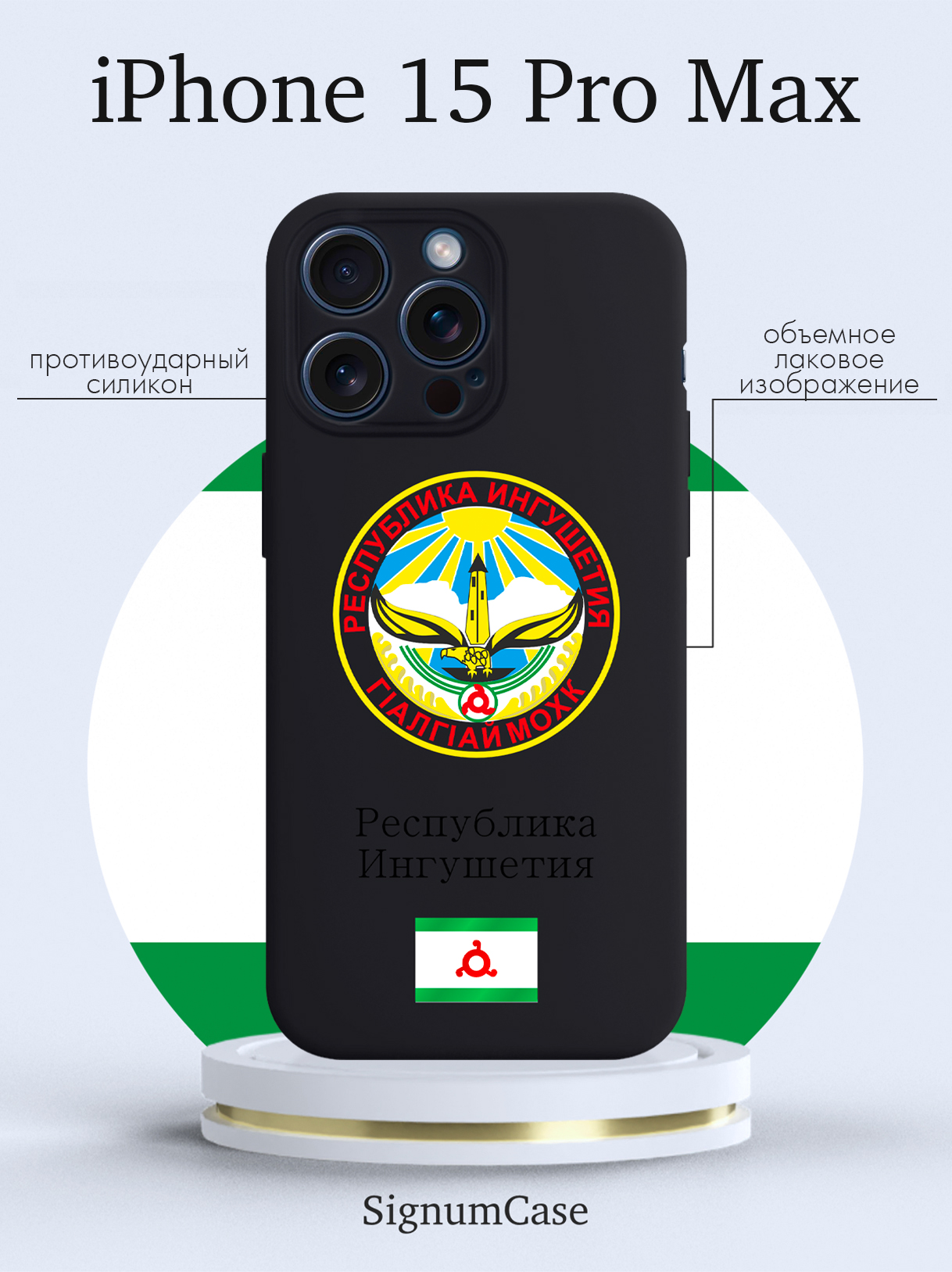 

Чехол для смартфона iPhone 15 Pro Max Герб Ингушетии черный, Разноцветный
