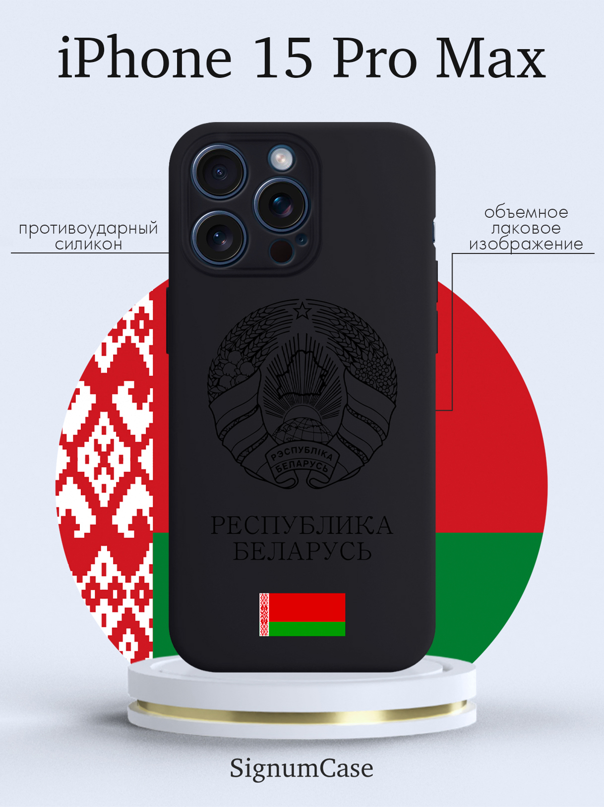 

Чехол для смартфона iPhone 15 Pro Max Черный лаковый Герб Белоруссии/ Герб Беларуси черный