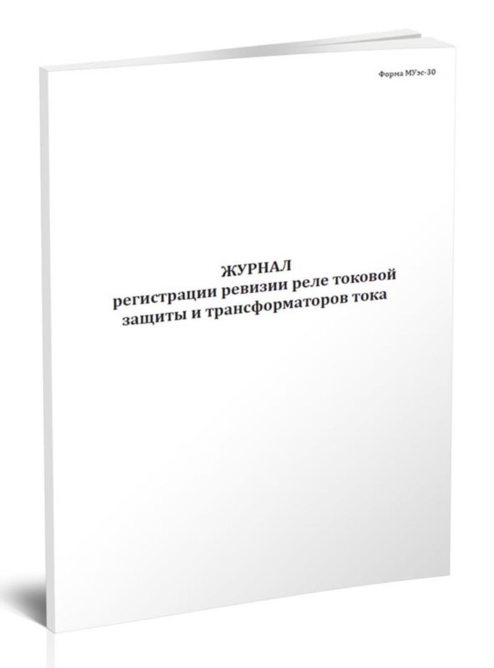 

Журнал регистрации ревизии реле токовой защиты и трансформаторов тока, ЦентрМаг 1036790