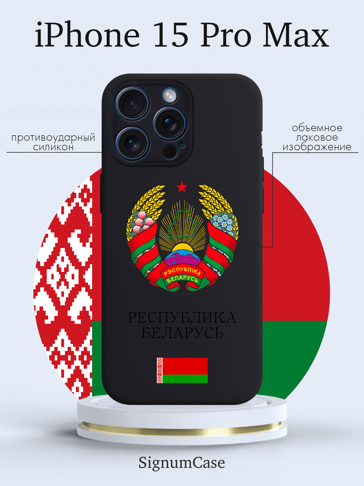

Чехол для смартфона iPhone 15 Pro Max Герб Белоруссии/ Герб Беларуси черный, Разноцветный