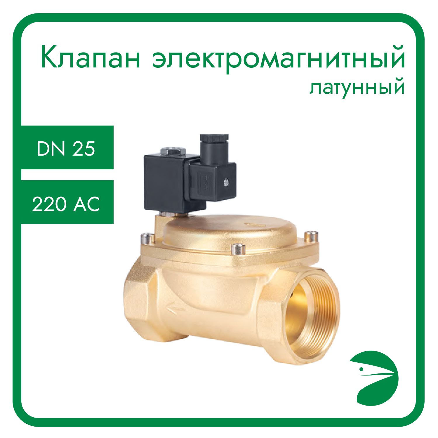Клапан электромагнитный Newkey латунный, DN25 (1