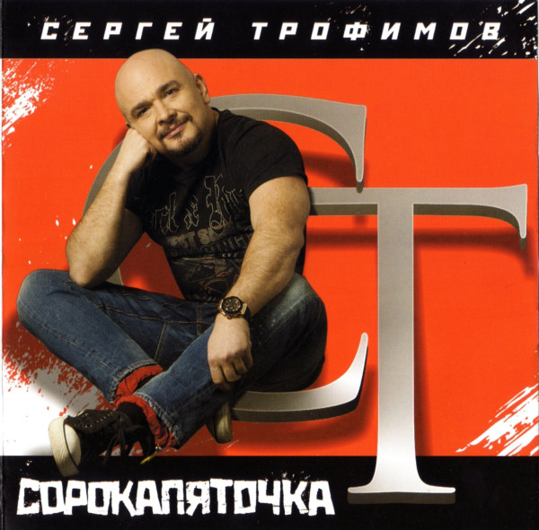

Трофим Сергей - Сорокапяточка (1 CD), 1 CD