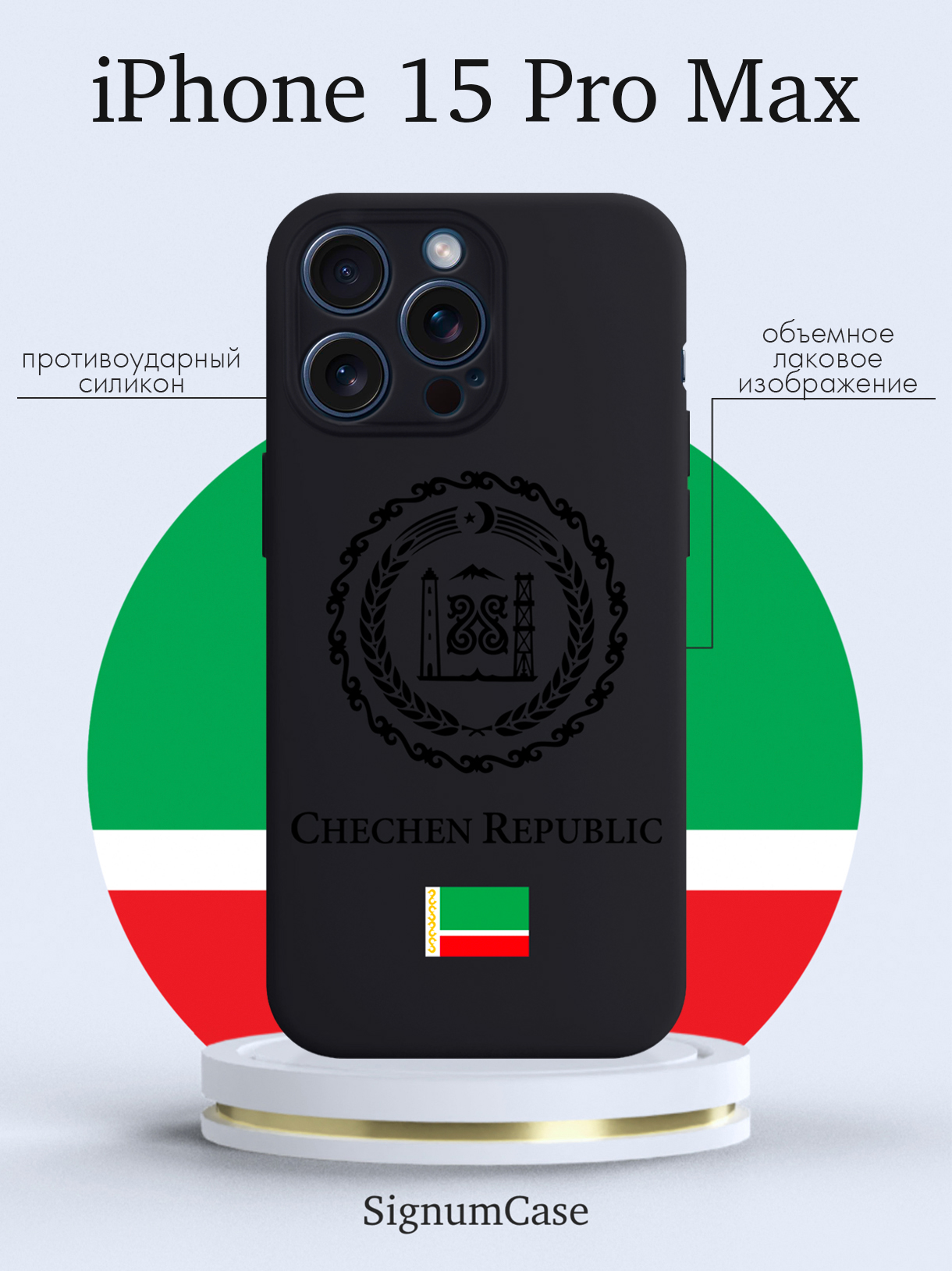 

Чехол для смартфона iPhone 15 Pro Max Черный лаковый Герб Чечни черный