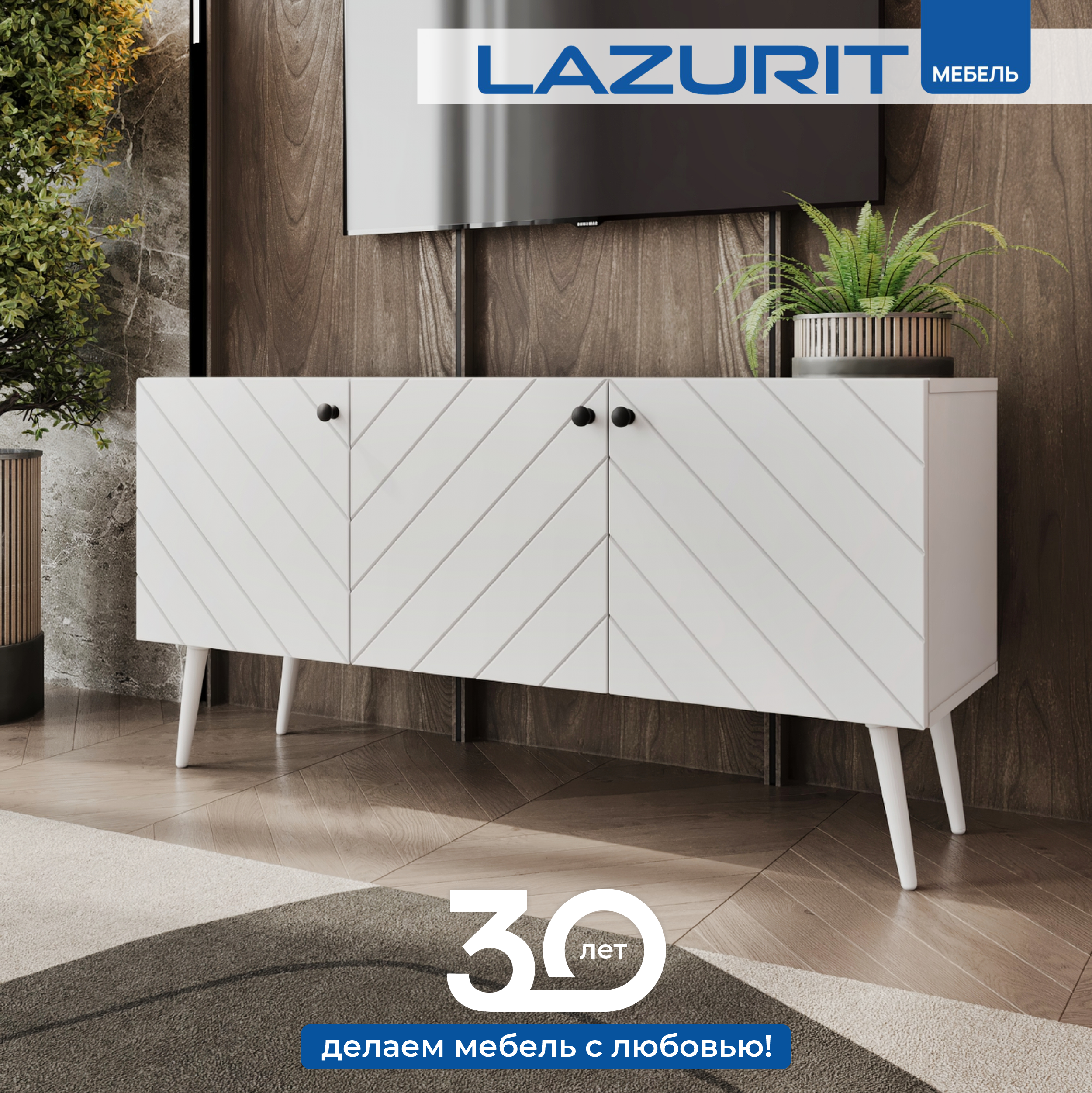 Тумба под ТВ Lazurit Symphonie на ножках до 55 дюймов 115х36х58 белый 15699₽