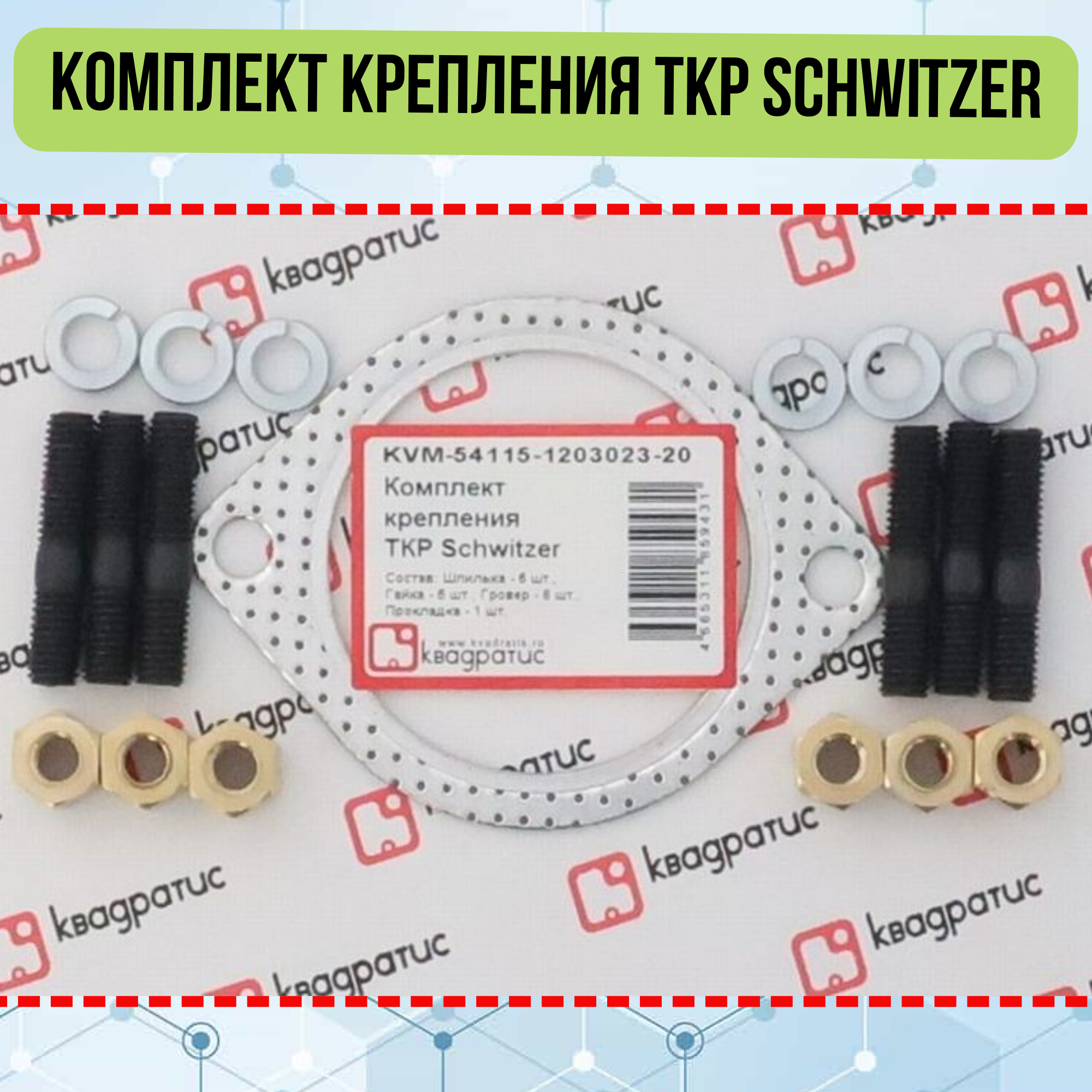 

Комплект крепления квадратис для турбокомпрессора Schwitzer