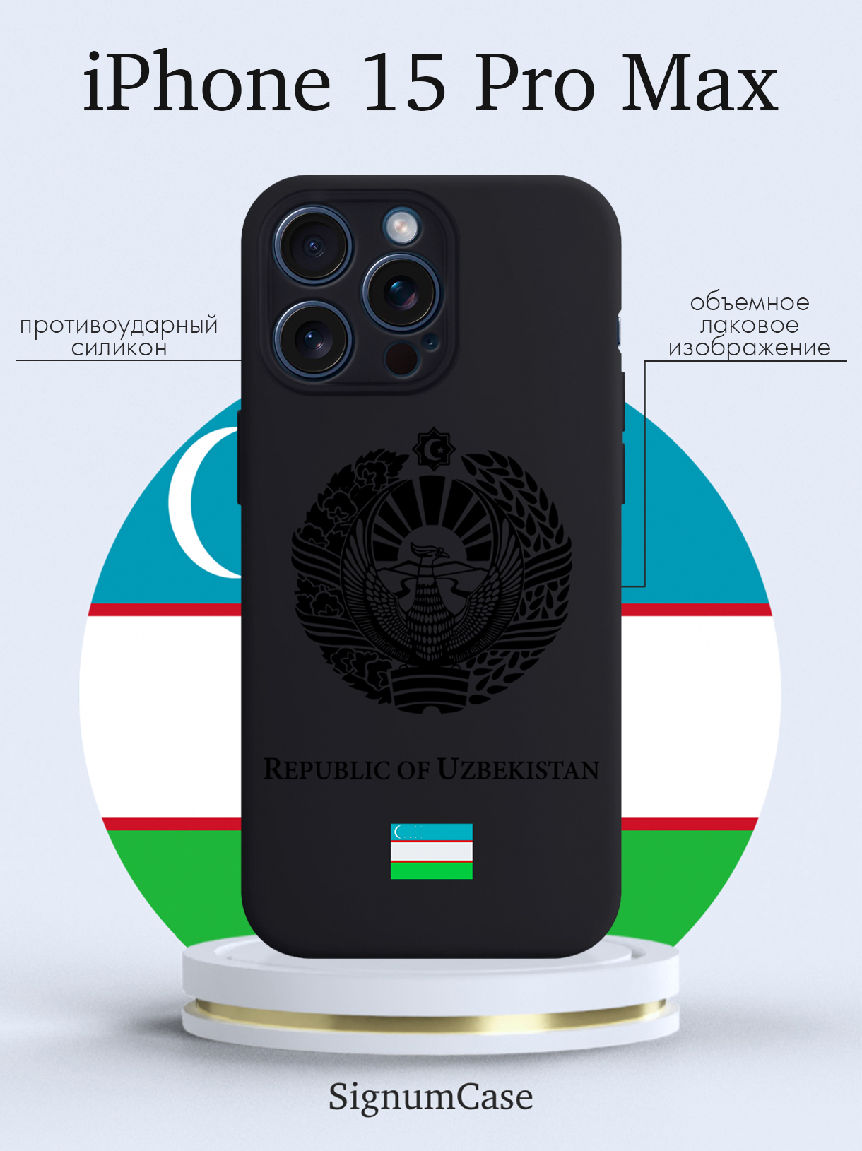 

Чехол для смартфона iPhone 15 Pro Max Черный лаковый Герб Узбекистана черный