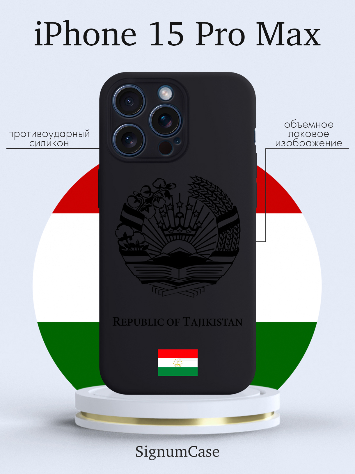 

Чехол для смартфона iPhone 15 Pro Max Черный лаковый Герб Таджикистана черный