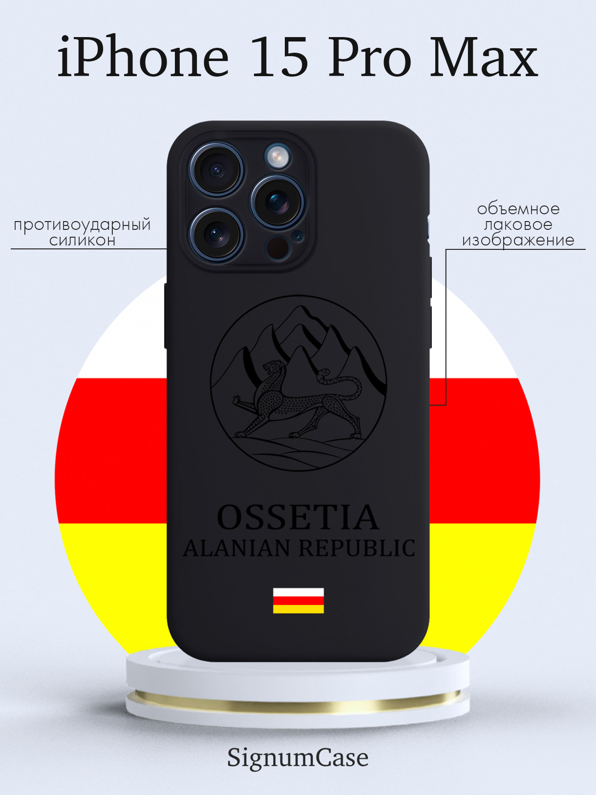 

Чехол для смартфона iPhone 15 Pro Max Черный лаковый Герб Северной Осетии черный
