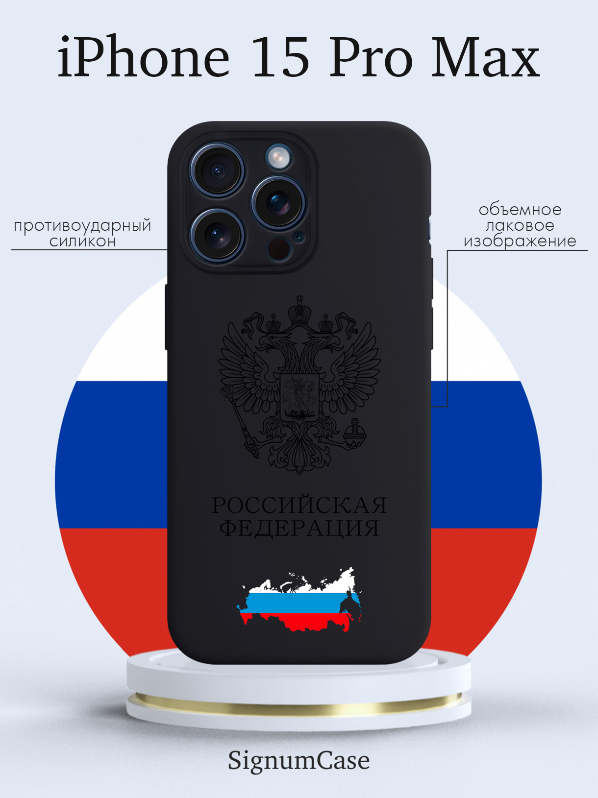 

Чехол для смартфона iPhone 15 Pro Max Черный лаковый Герб России черный