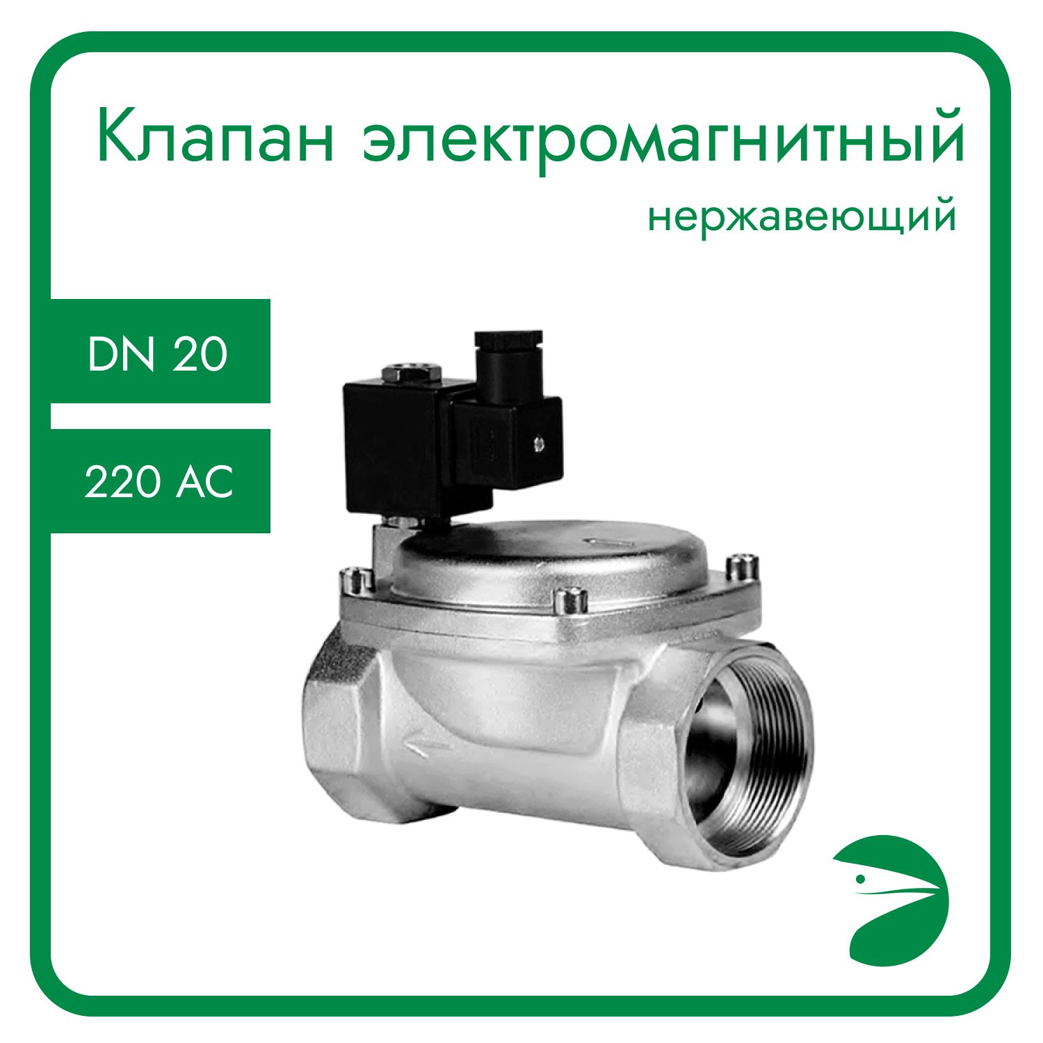 

Клапан электромагнитный Newkey нержавеющий, DN20 (3/4"), PN16,220AC SLP-20BK-220VAC, ЭМ нерж Пил НО 220