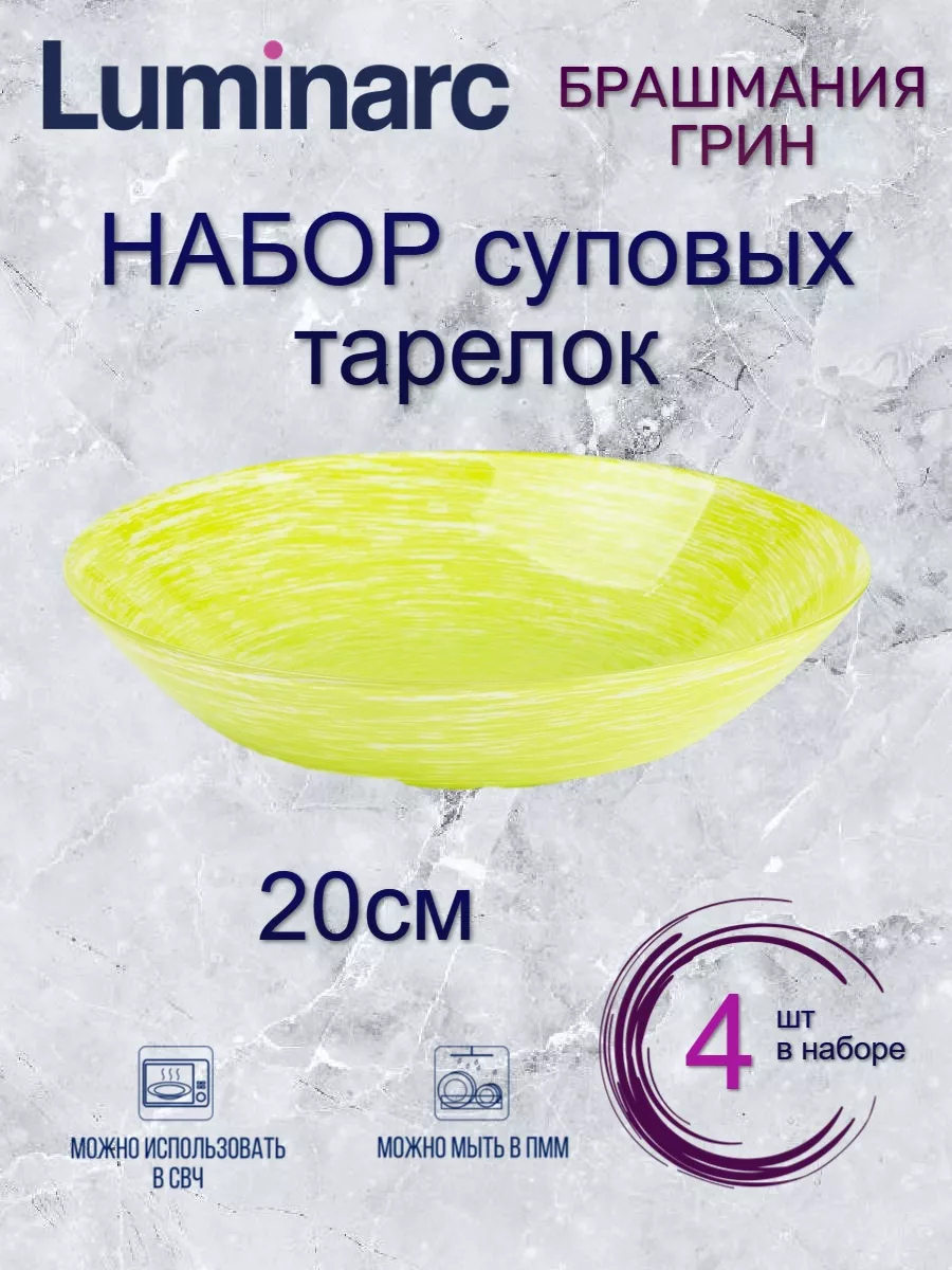 

Набор суповых тарелок Luminarc БРАШМАНИЯ ГРИН 20см 4шт