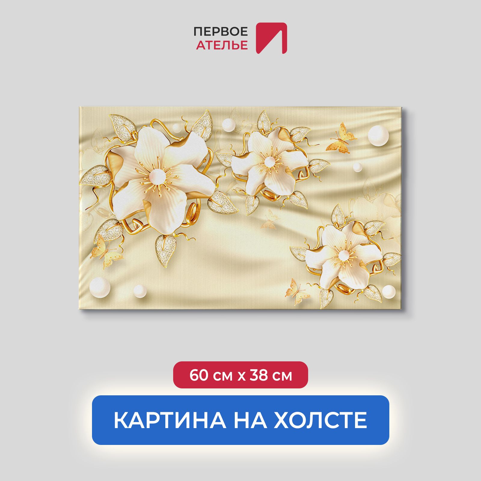 

Картина на стену для интерьера ПЕРВОЕ АТЕЛЬЕ "Красивые цветы на ткани" 60х38 см, Красивые цветы на ткани