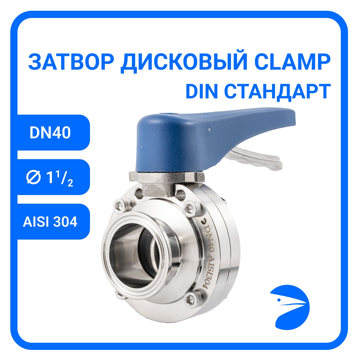 

Затвор дисковый Newkey Clamp , EPDM, AISI304 DN40 (1_1/2"), (CF8), PN8 NK-DZCLPEPDM40/4, Дисковый затвор clamp