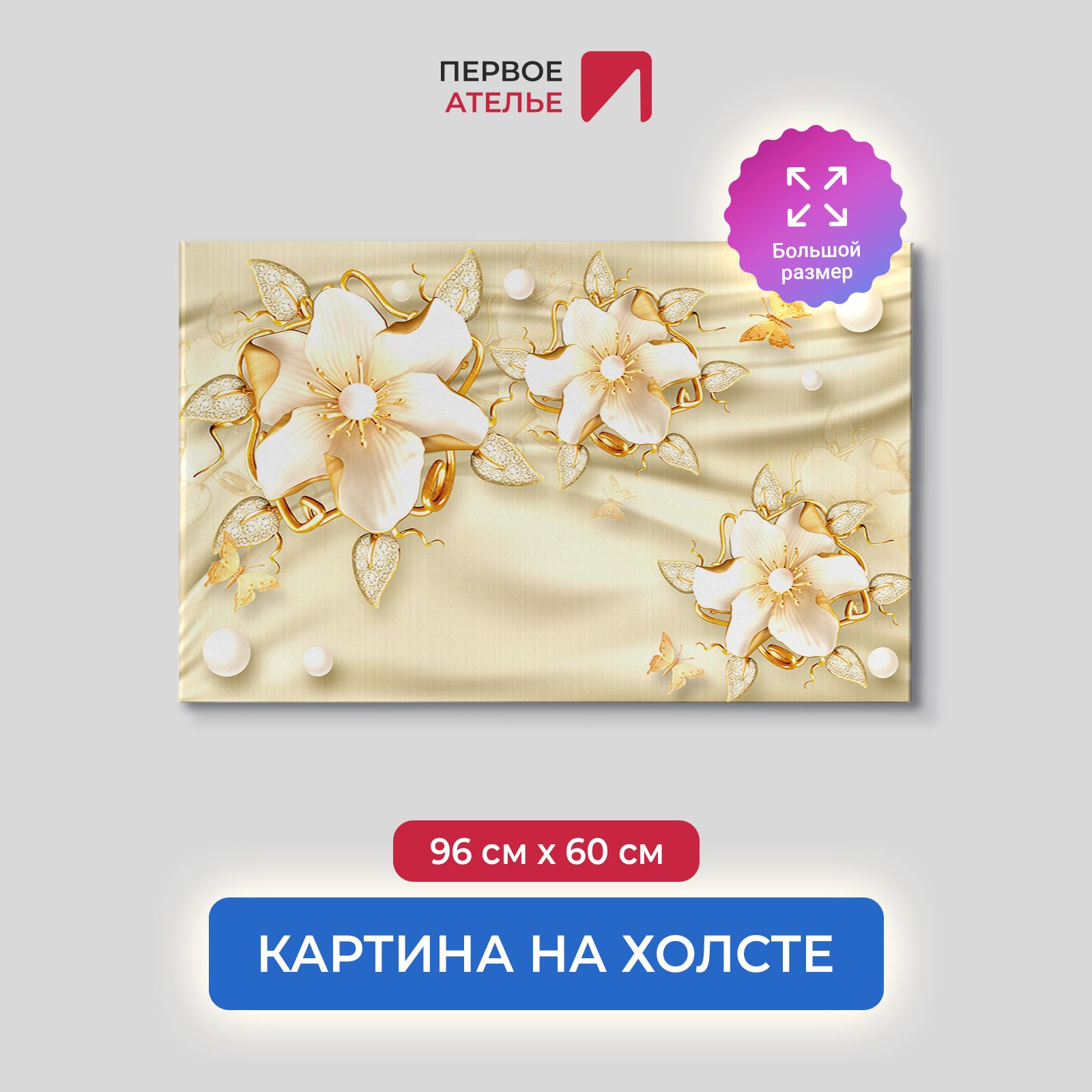 

Картина на стену для интерьера ПЕРВОЕ АТЕЛЬЕ "Красивые цветы на ткани" 96х60 см, Красивые цветы на ткани