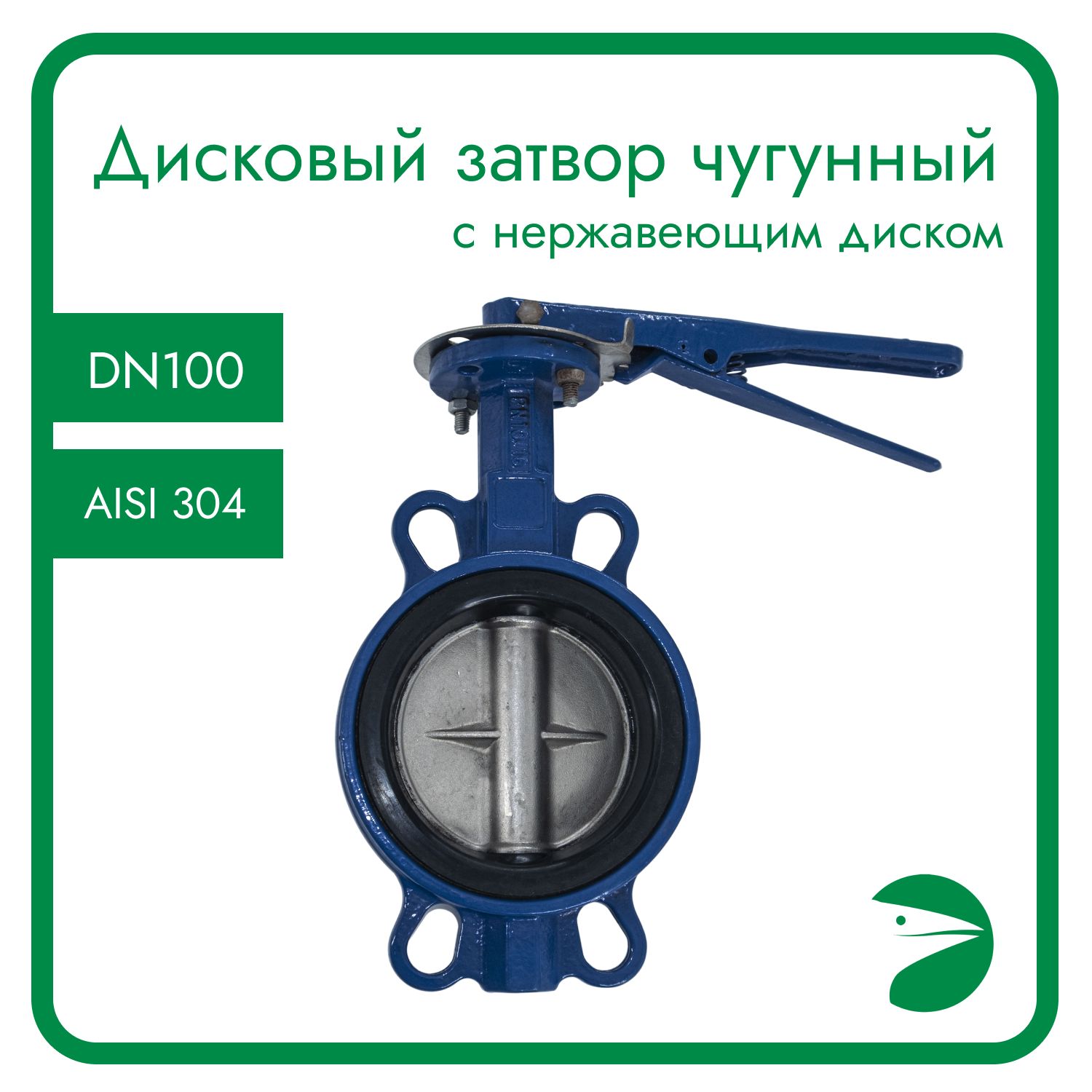 Затвор дисковый Newkey межфланцевый чугунный, DN 100 (4