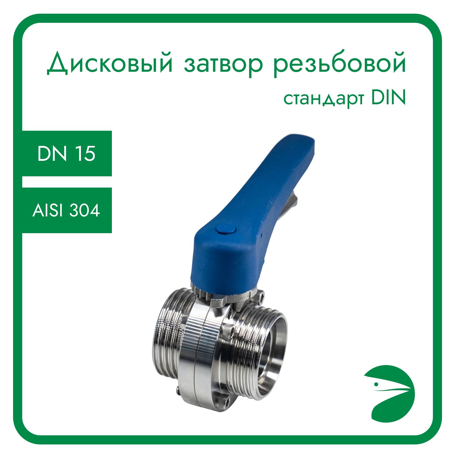 

Затвор дисковый Newkey резьбовой , EPDM, AISI304 DN15 (1/2"), (CF8), PN8 NK-DZmEPDM15/4, Дисковый затвор резьбовой