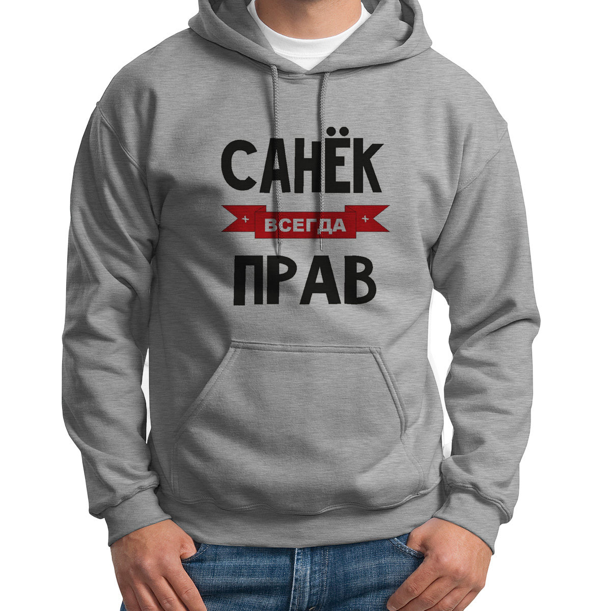 

Худи унисекс CoolPodarok Санек всегда прав серое 52 RU, 52S04694