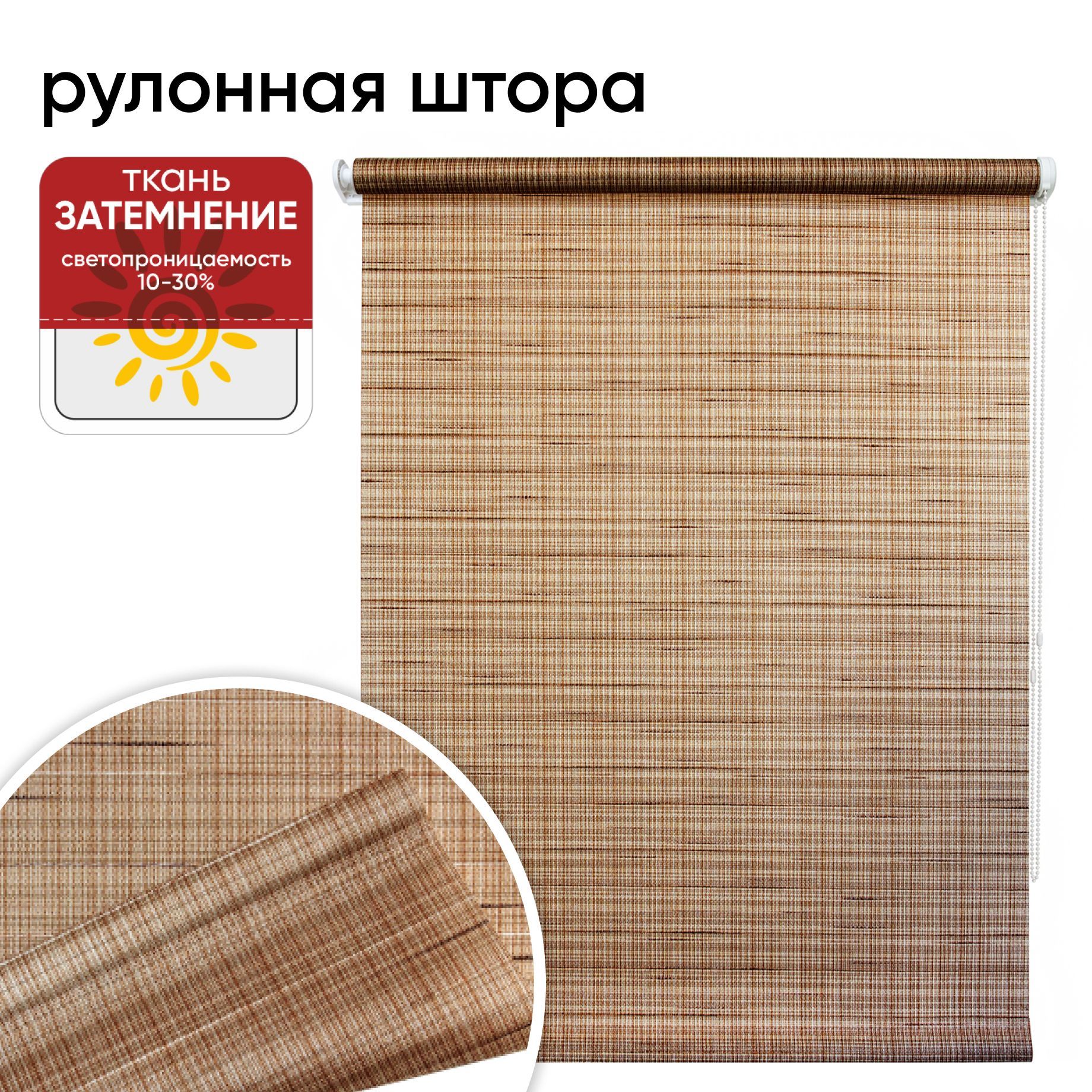 Рулонная штора Уют Рига 40x175 коричневый