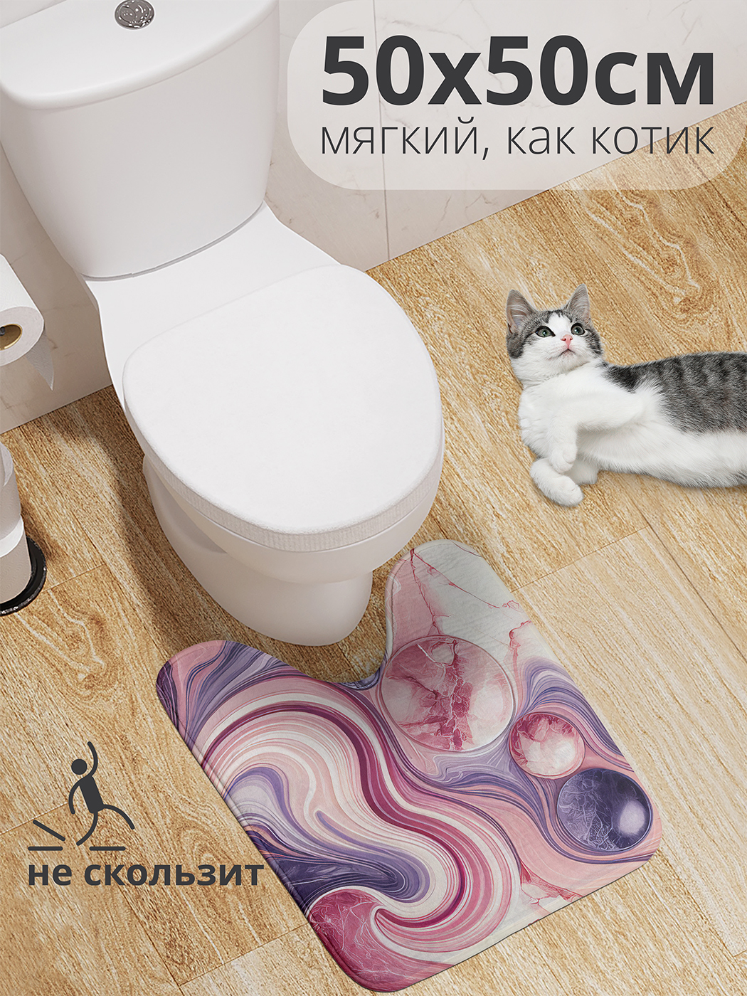 

Коврик для туалета с вырезом JoyArty "Пузыри в мраморе" 50x50, wcbath_sd2772_50x50