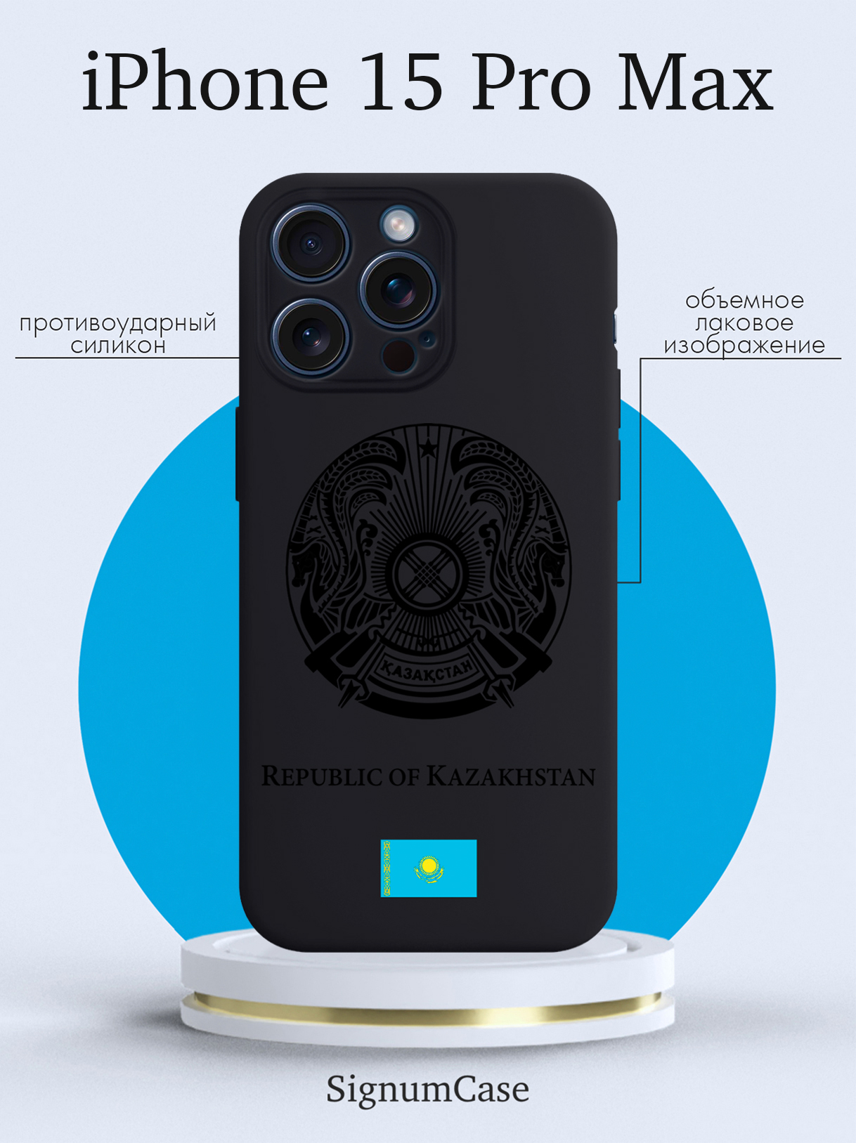 

Чехол для смартфона iPhone 15 Pro Max Черный лаковый Герб Казахстана черный