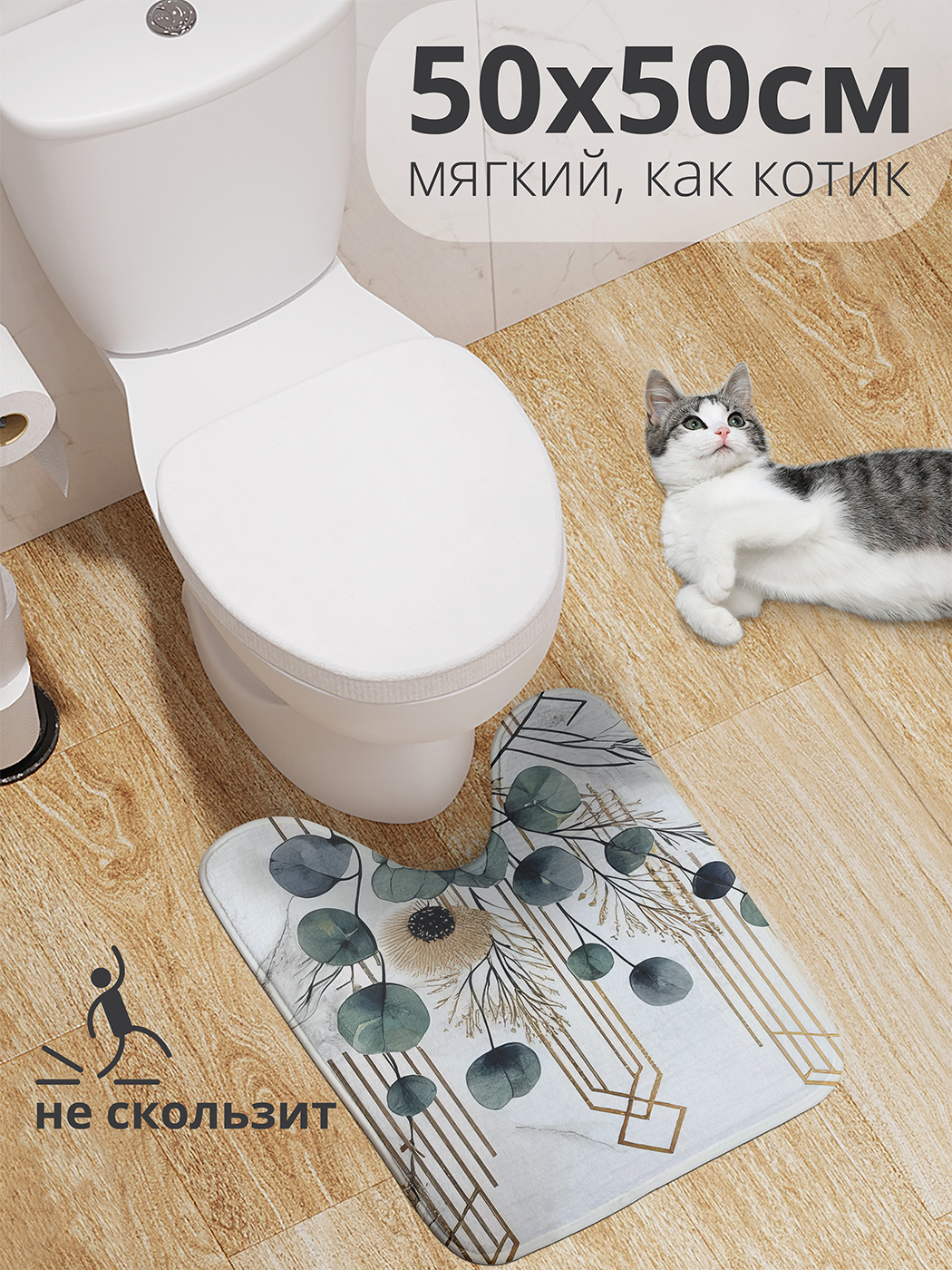 

Коврик для туалета с вырезом JoyArty "Раскинутый эвкалипт" 50x50, wcbath_sd2768_50x50