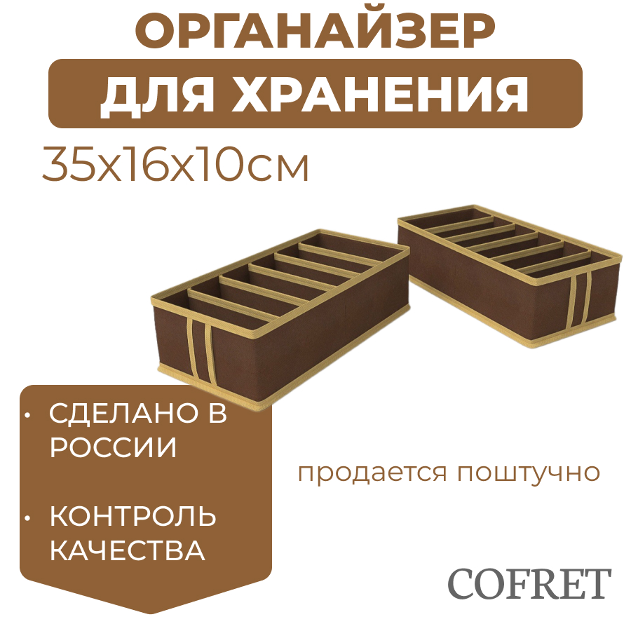 

Органайзер для хранения нижнего белья и маек 6 ячеек Cofret 35х16х10 см, Органайзер