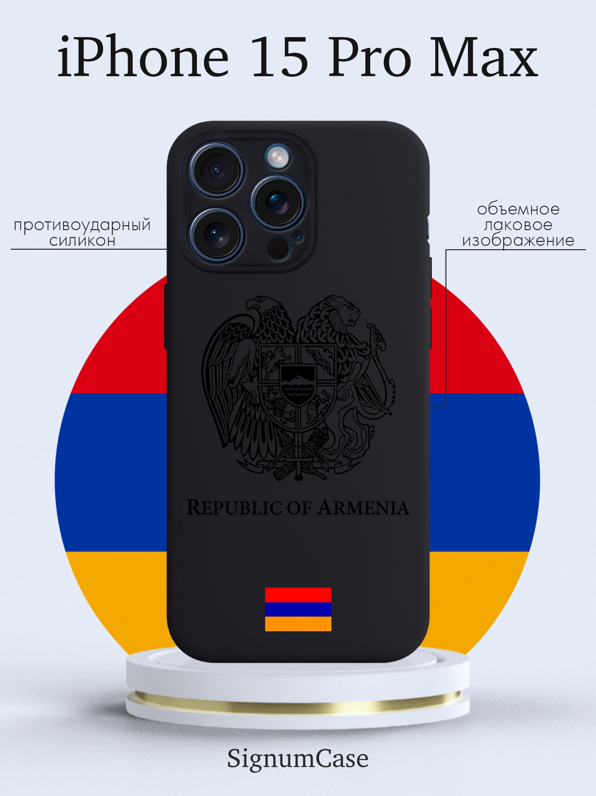 

Чехол для смартфона iPhone 15 Pro Max Черный лаковый Герб Армении черный