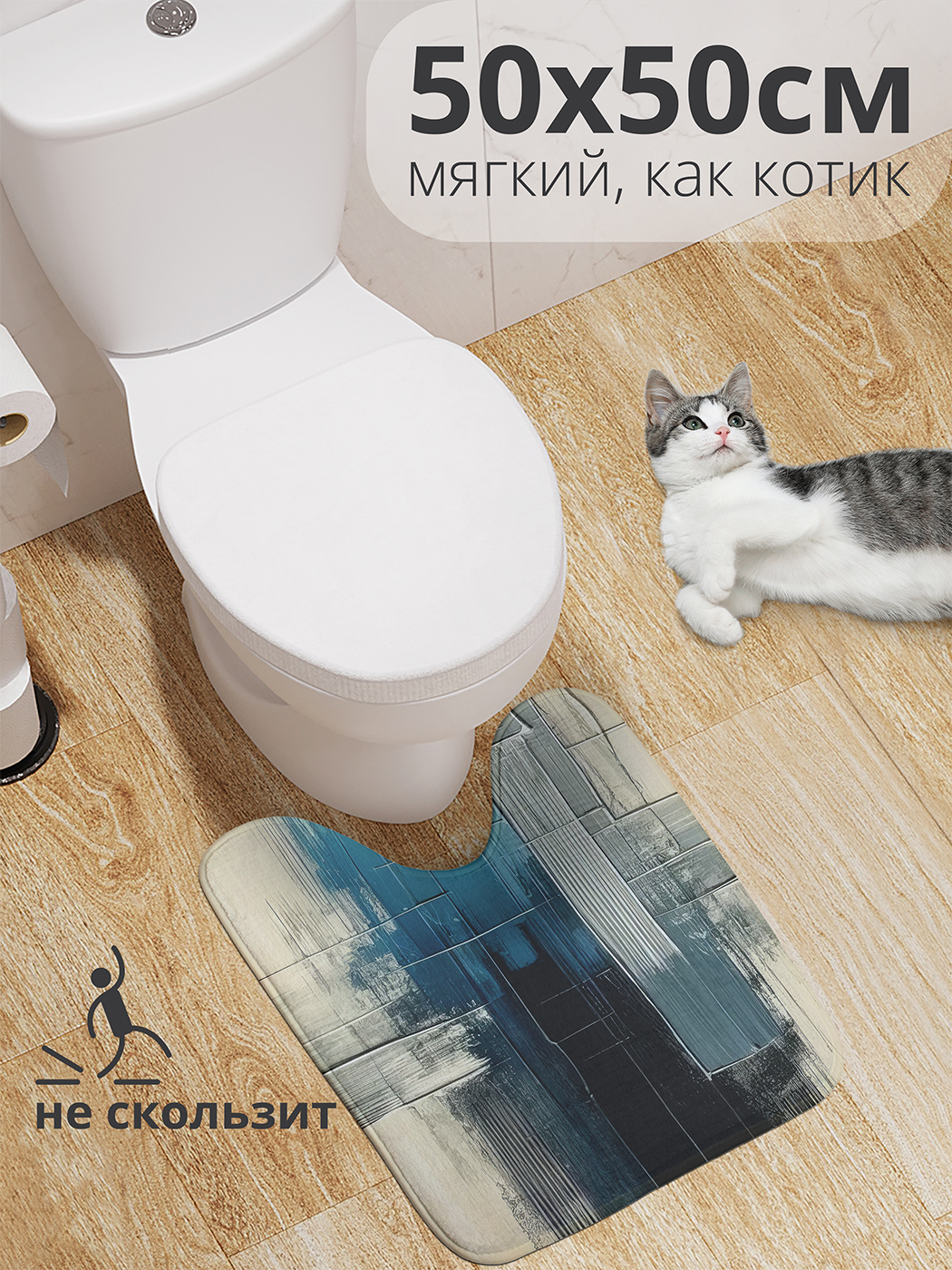 

Коврик для туалета с вырезом JoyArty "Сочетание оттенков" 50x50, wcbath_sd2760_50x50