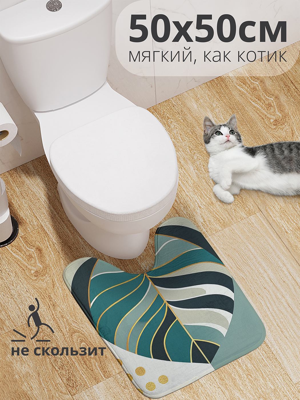 

Коврик для туалета с вырезом JoyArty "Красочный лист" 50x50, wcbath_sd2759_50x50