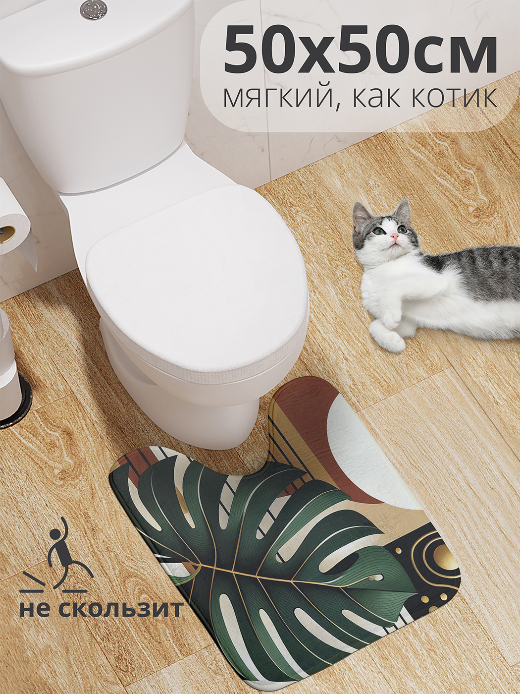 

Коврик для туалета с вырезом JoyArty "Выглядывающий лист" 50x50, wcbath_sd2758_50x50