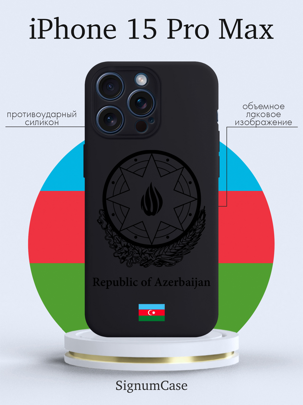 

Чехол для смартфона iPhone 15 Pro Max Черный лаковый Герб Азербайджана черный