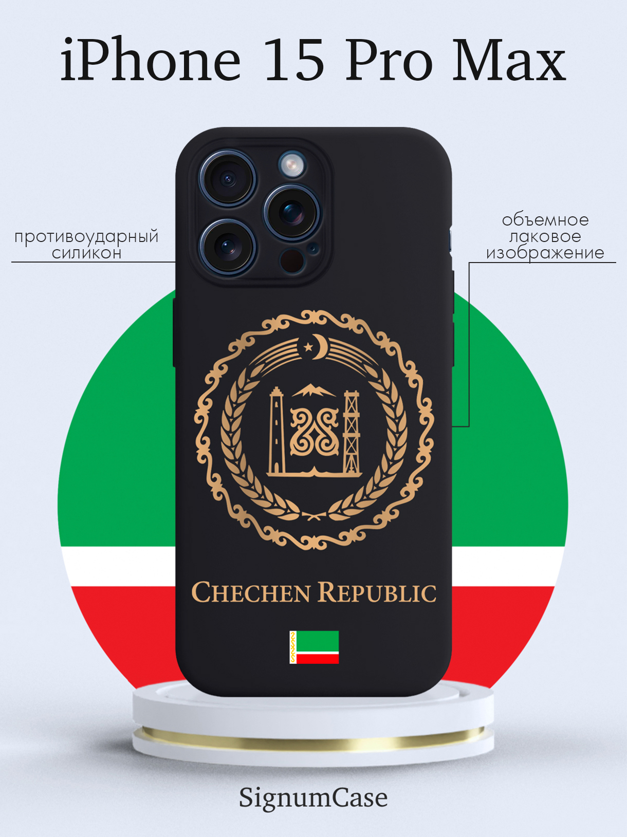 

Чехол для смартфона iPhone 15 Pro Max Золотой Герб Чечни черный, Золотой;черный